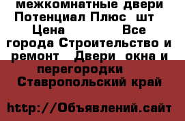 межкомнатные двери Потенциал Плюс 3шт › Цена ­ 20 000 - Все города Строительство и ремонт » Двери, окна и перегородки   . Ставропольский край